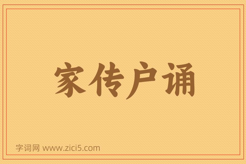 成语家传户诵图片