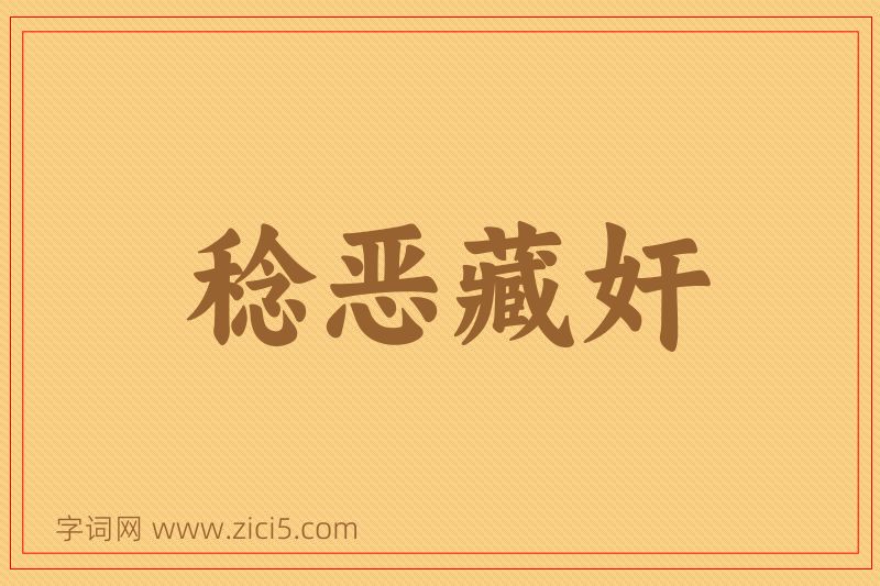 成语稔恶藏奸图片