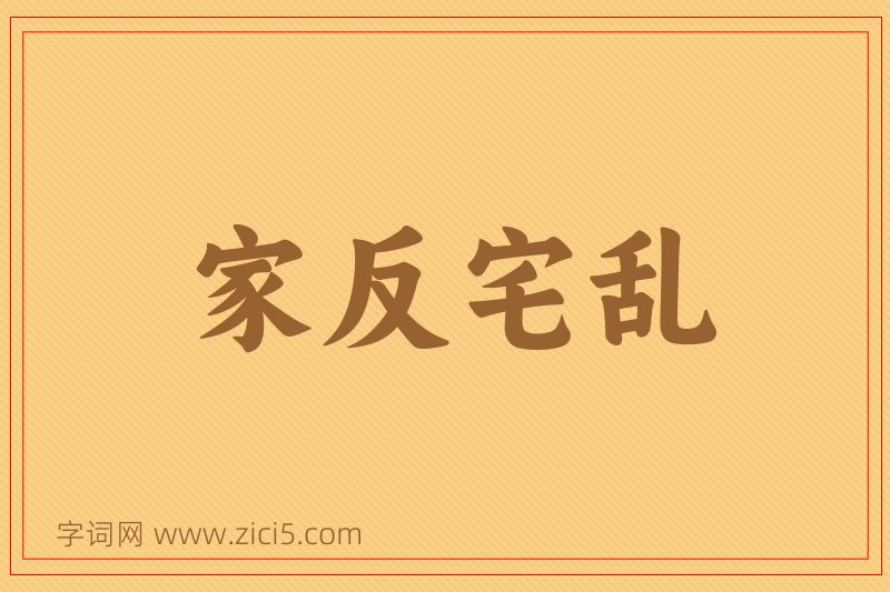 成语家反宅乱图片