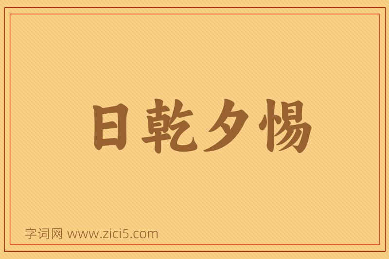 成语日乾夕惕图片