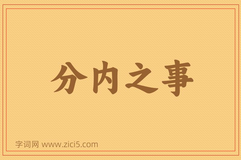 成语分内之事图片