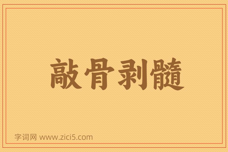成语敲骨剥髓图片