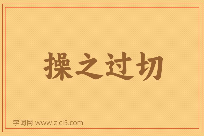 成语操之过切图片