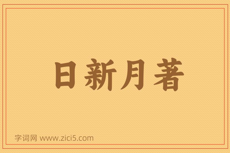成语日新月著图片