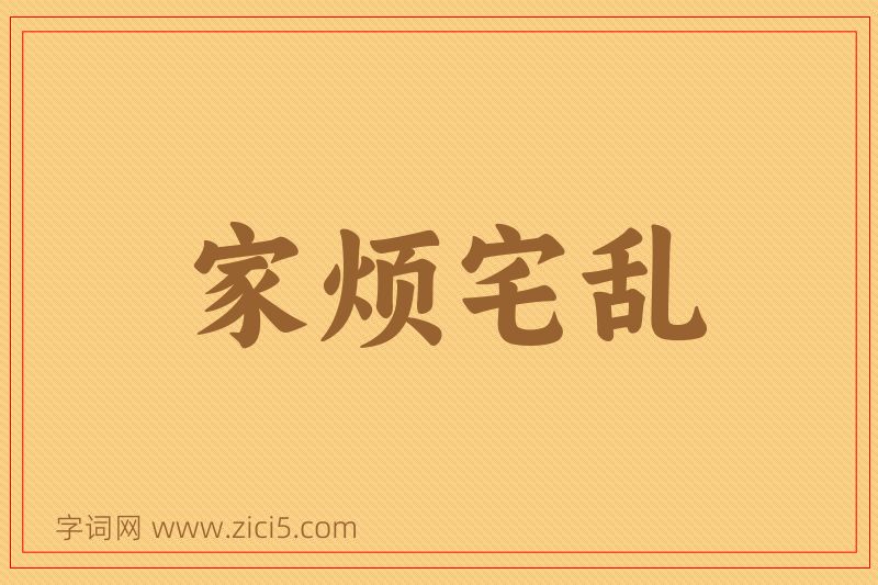 成语家烦宅乱图片