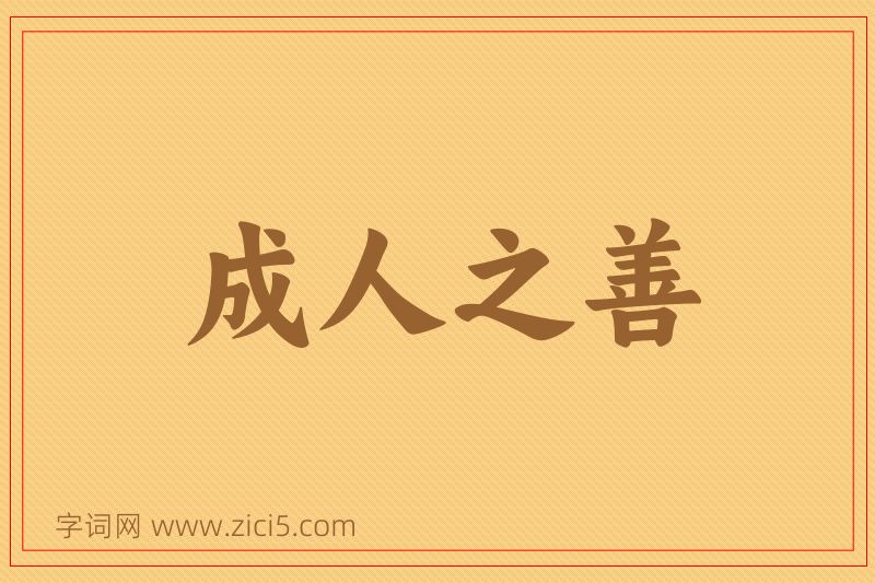 成语成人之善图片