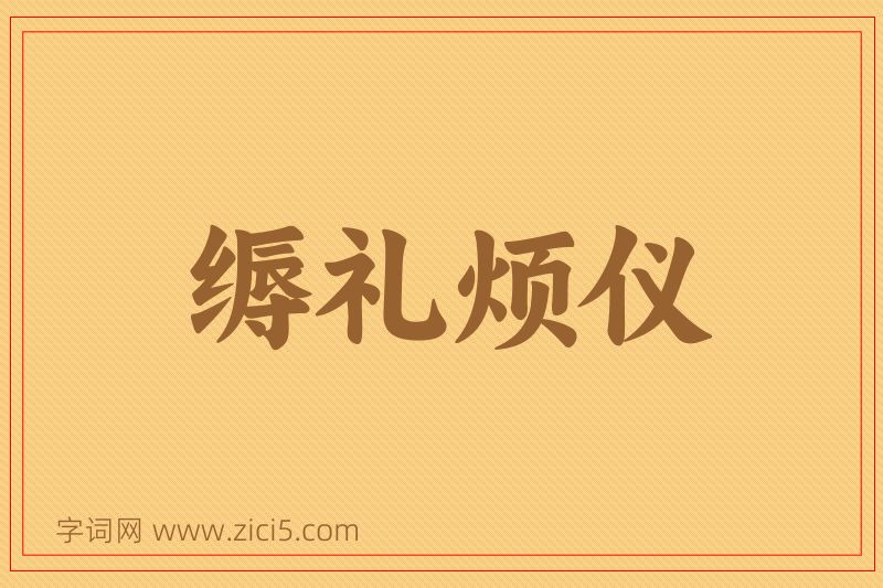 成语缛礼烦仪图片