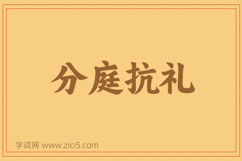 成语分庭抗礼图片