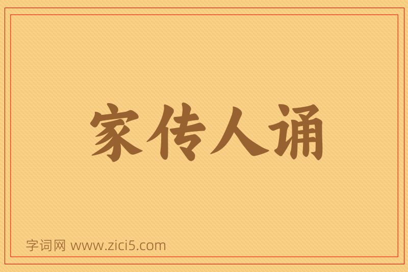 成语家传人诵图片