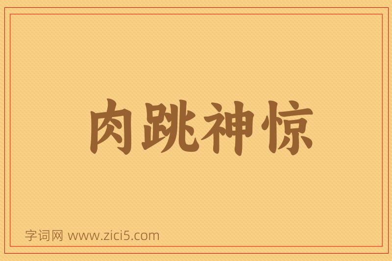 成语肉跳神惊图片