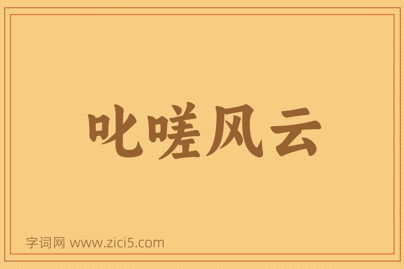成语叱嗟风云图片