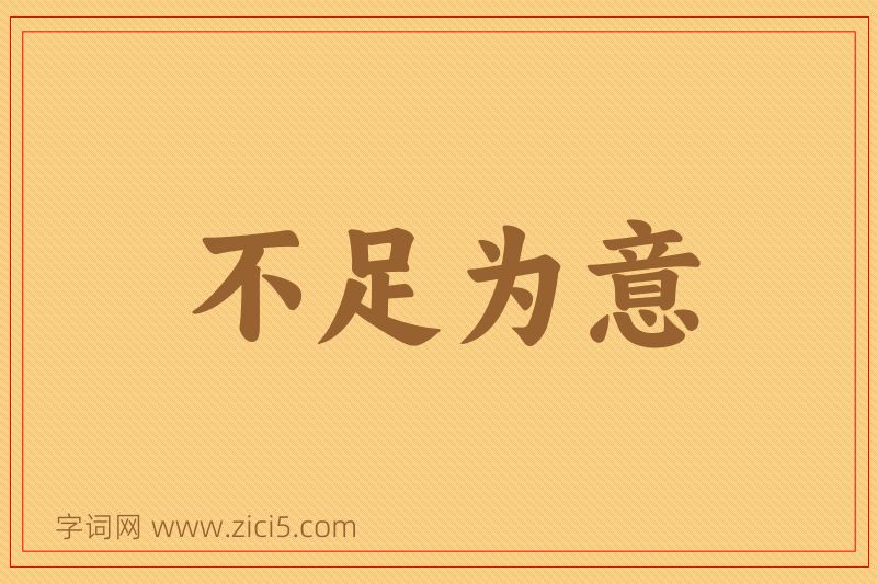 成语不足为意图片