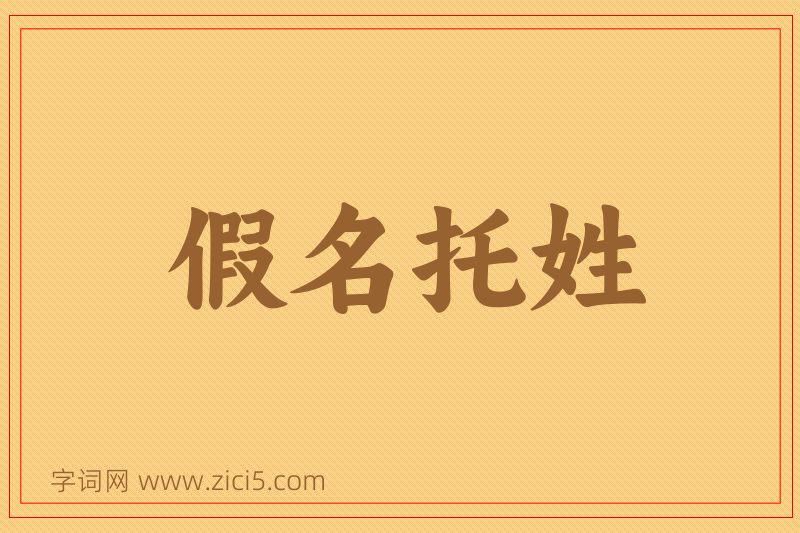 成语假名托姓图片