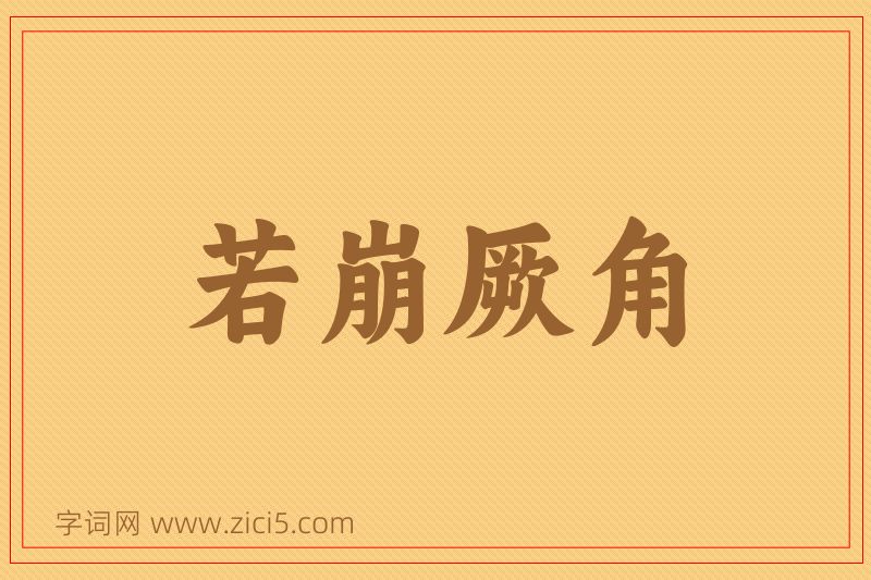 成语若崩厥角图片