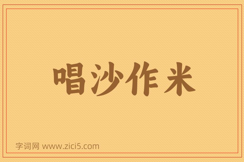 成语唱沙作米图片