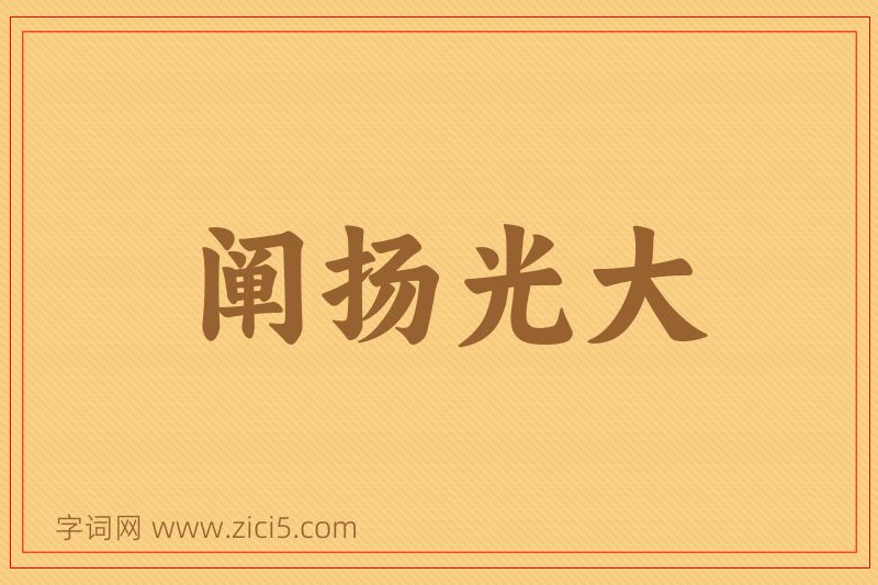 成语阐扬光大图片