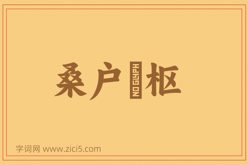 成语桑户棬枢图片