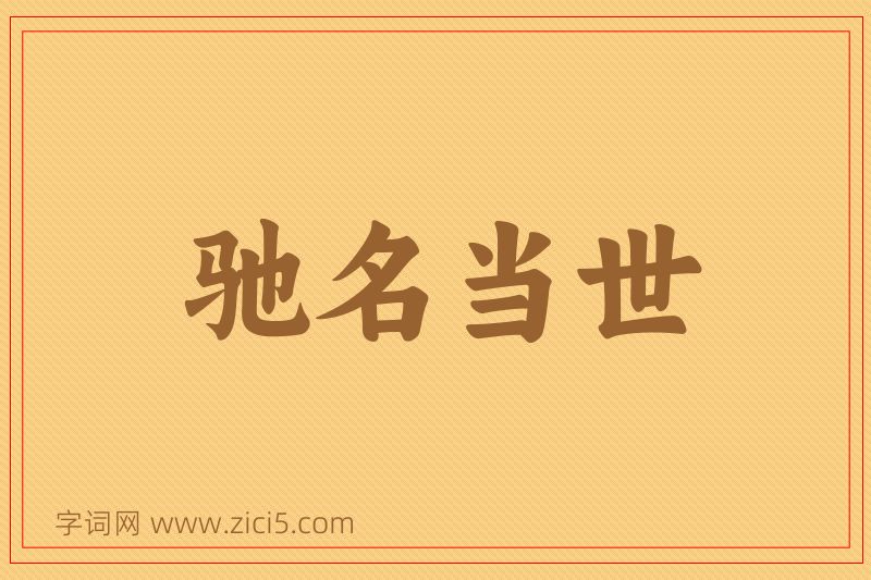 成语驰名当世图片