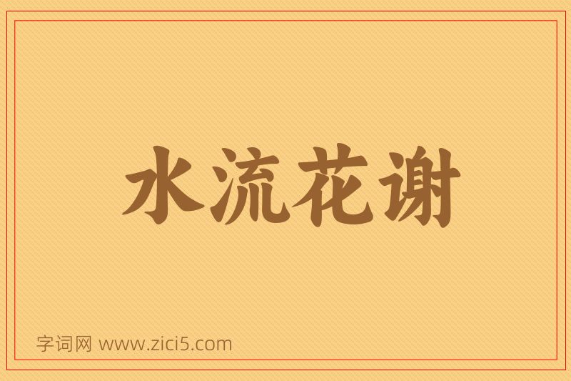 成语水流花谢图片