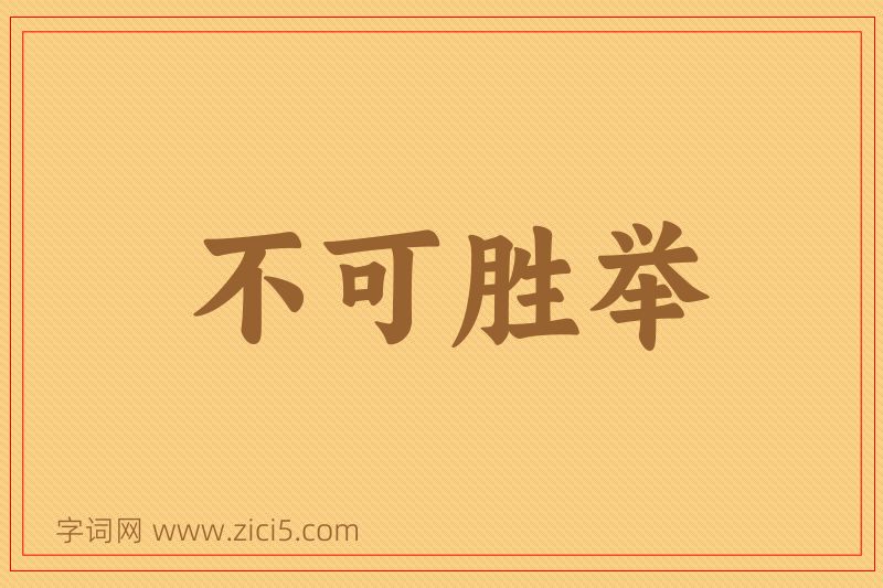 成语不可胜举图片