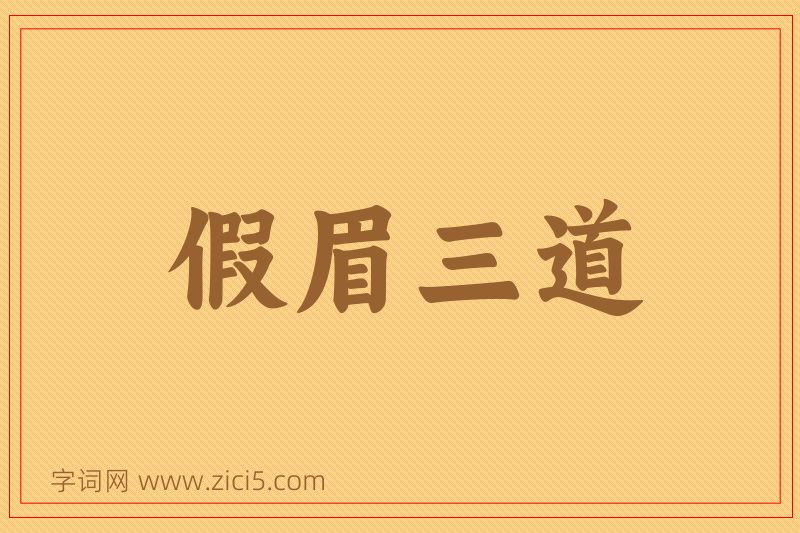 成语假眉三道图片