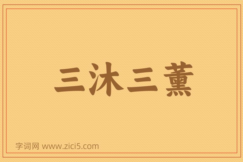 成语三沐三薰图片