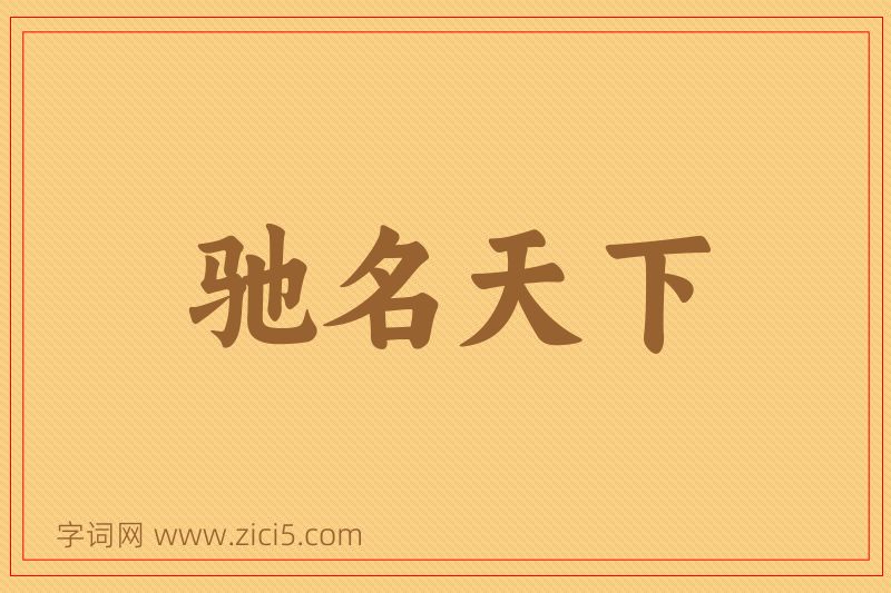 成语驰名天下图片