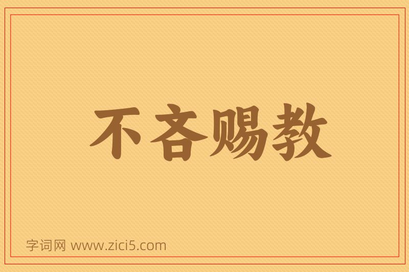 成语不吝赐教图片