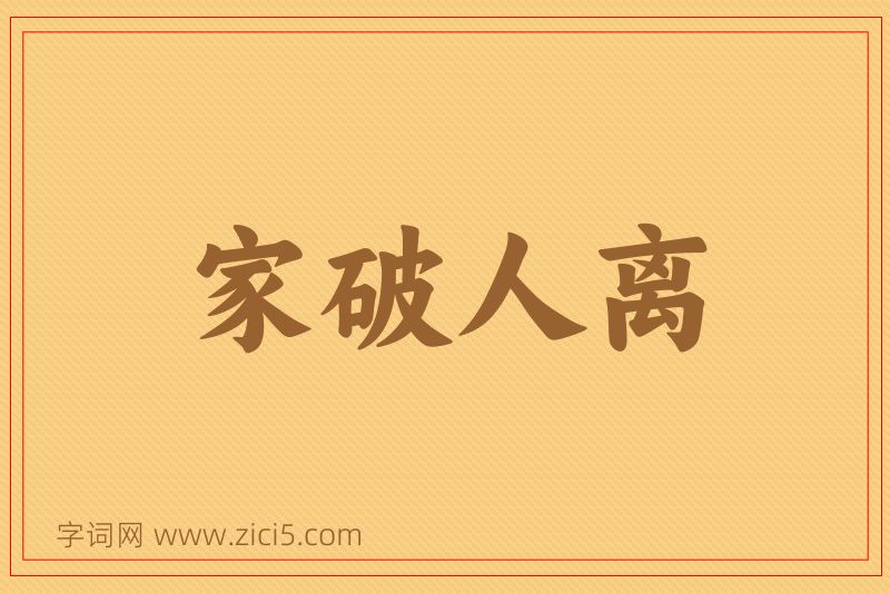 成语家破人离图片