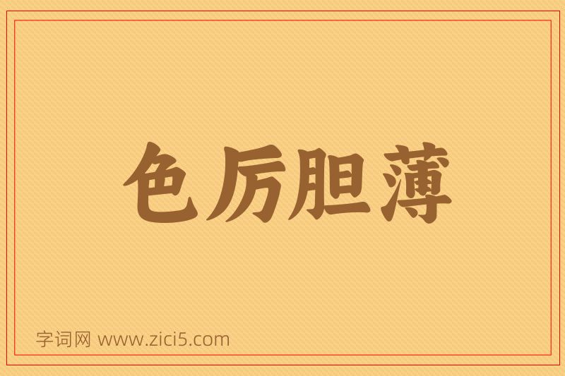 成语色厉胆薄图片