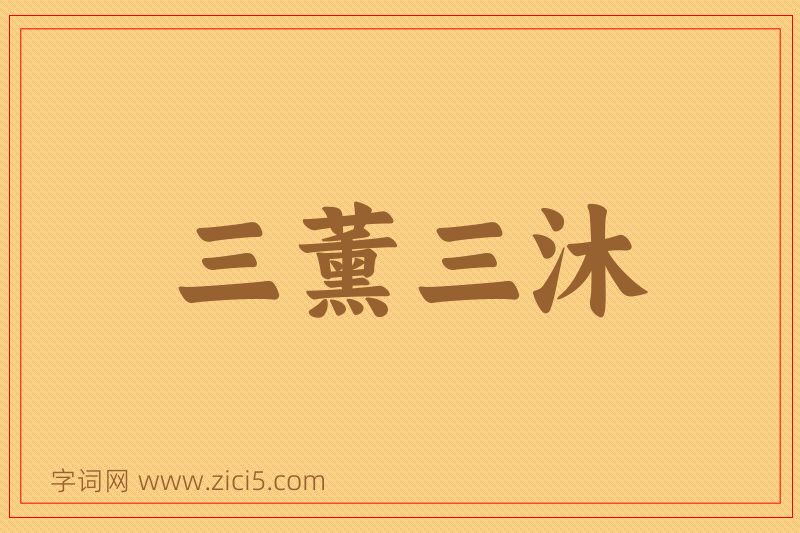 成语三薰三沐图片