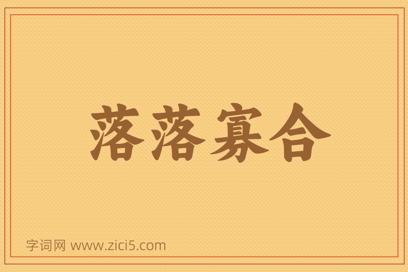 成语落落寡合图片