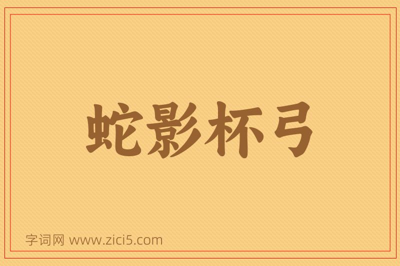 成语蛇影杯弓图片