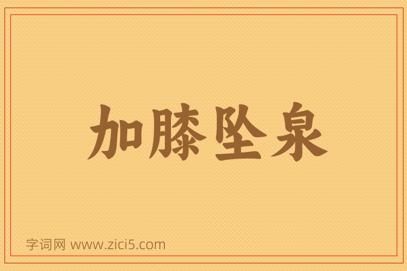 成语加膝坠泉图片