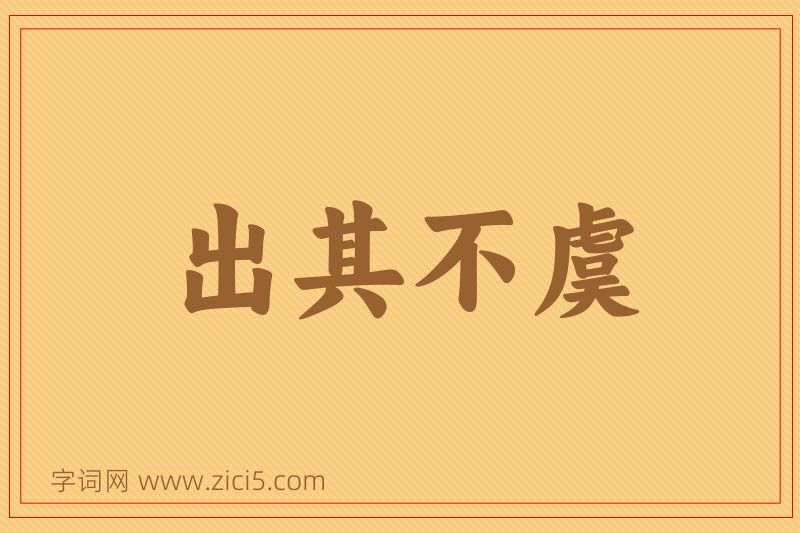 成语出其不虞图片