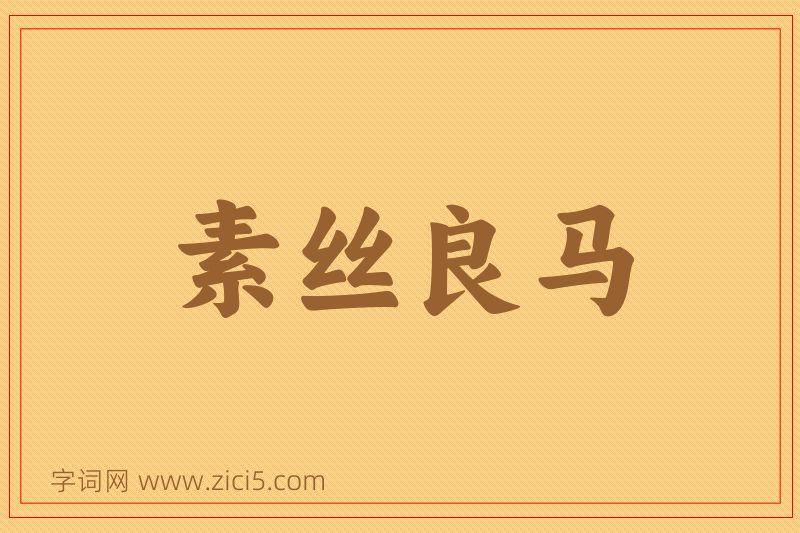 成语素丝良马图片