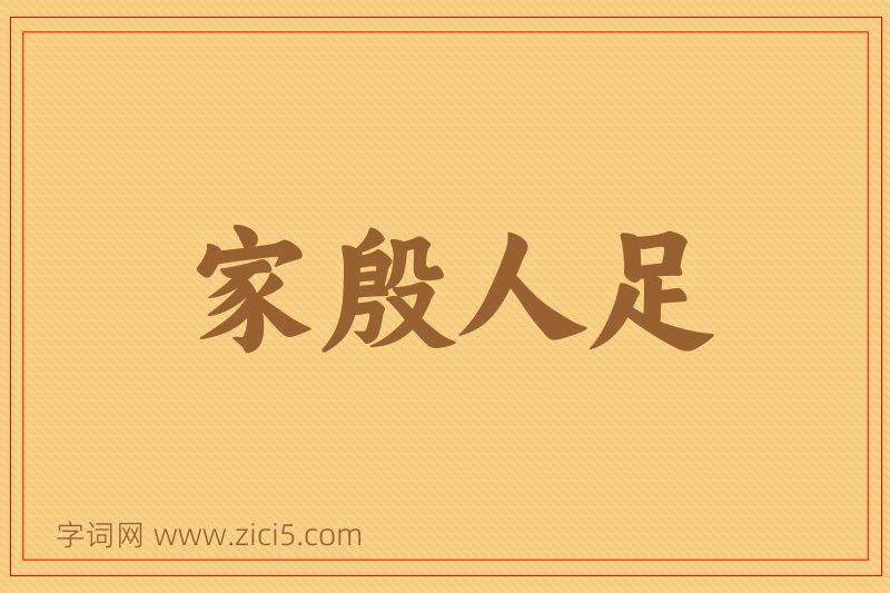 成语家殷人足图片