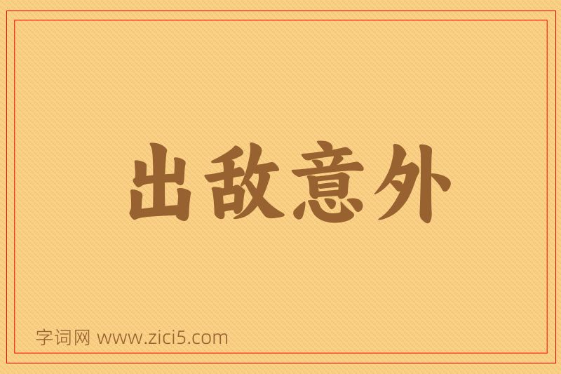 成语出敌意外图片