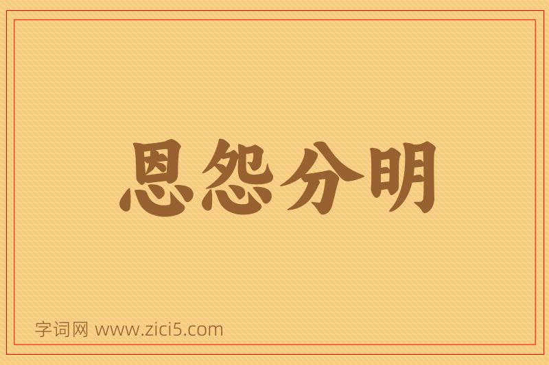 成语恩怨分明图片
