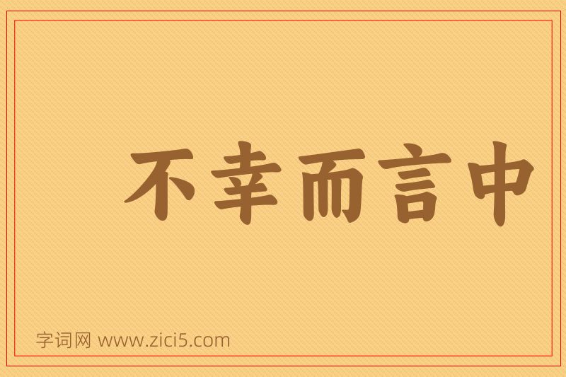 成语不幸而言中图片