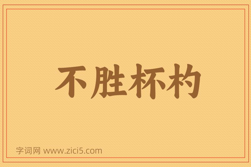 成语不胜杯杓图片
