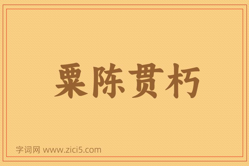 成语粟陈贯朽图片