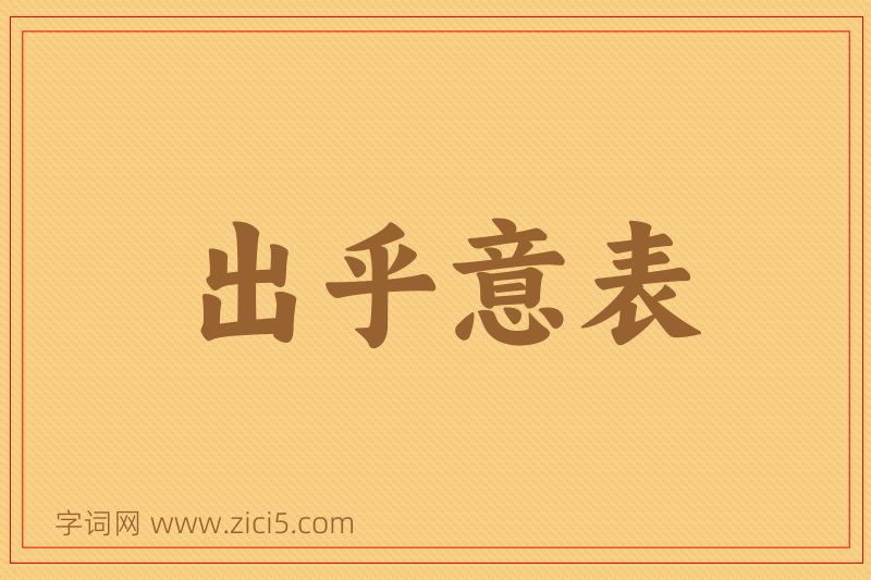 成语出乎意表图片