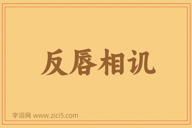 成语反唇相讥图片