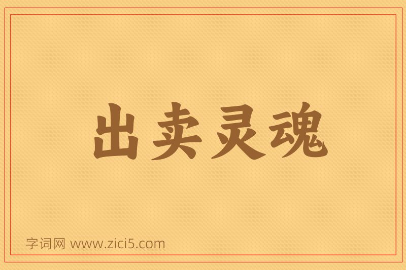 成语出卖灵魂图片