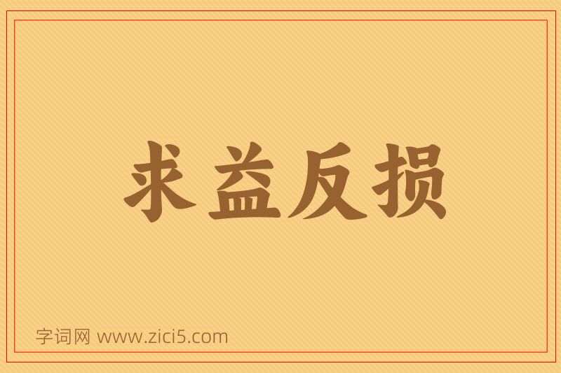 成语求益反损图片