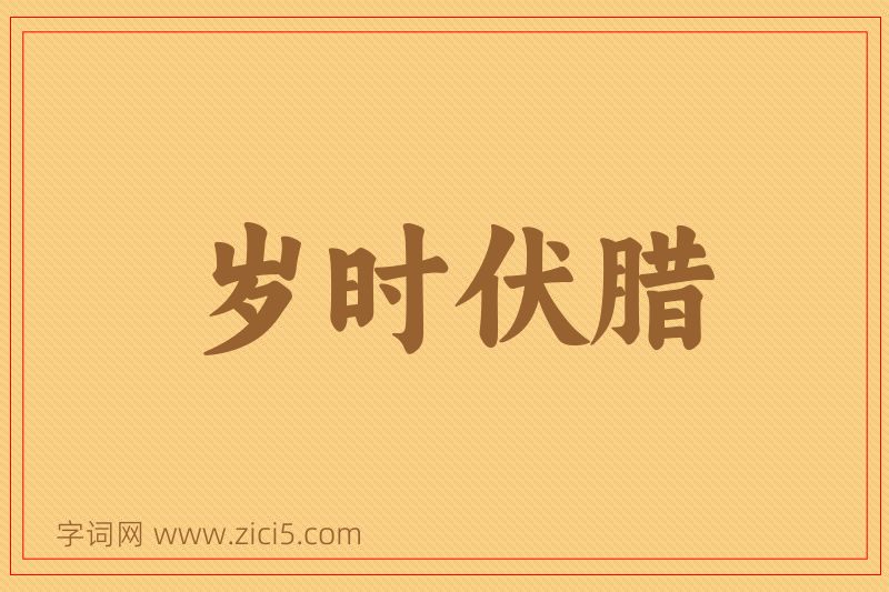 成语岁时伏腊图片