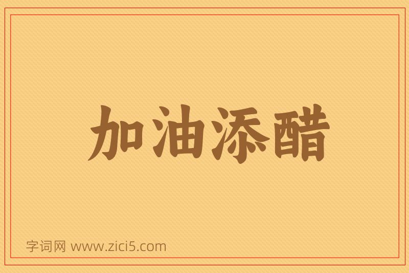 成语加油添醋图片