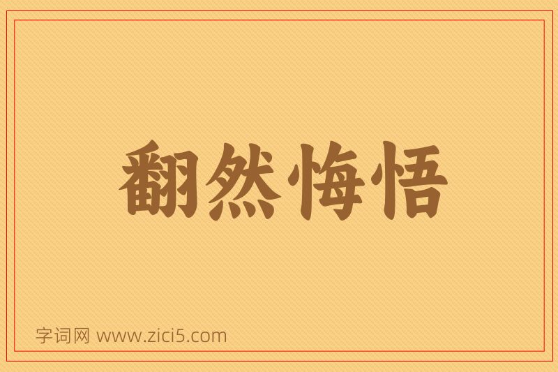 成语翻然悔悟图片