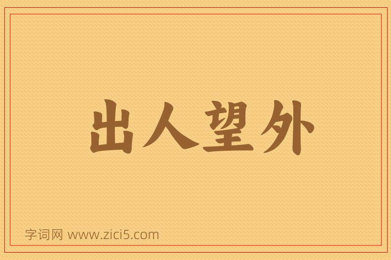 成语出人望外图片